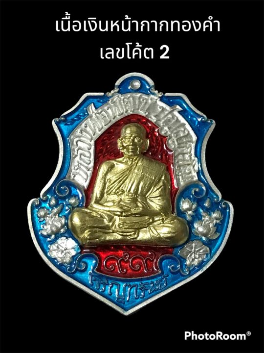 ราคาต่ำกว่าราคาจอง-เหรียญรุ่นเจริญทรัพย์-99-หลวงพ่อพัฒน์-เนื้อเงินหน้ากากทองคำลงยาหน้าหลังพิเศษ