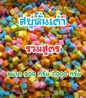 สบู่มิกซ์กลูต้า สบู่หั่นเต๋า  สบู่เร่งขาว สบู่หัวเชื้อกลูต้าเข้มข้น สบู่มิกซ์ฟรุต สูตรลับเฉพาะ