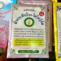 ม้ากระทืบโรง-โด่ไม่รู้ล้ม (ผงดองเหล้า เบอร์ 19)