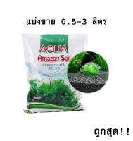 ดินปลูกไม้น้ำ Amazon Soil แบ่งขายใส่ถุงแยก ขนาด 0.5-3 ลิตร