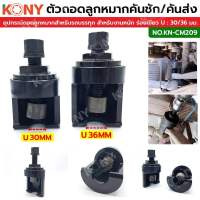 Kony ตัวถอดลูกหมากคันชัก/คันส่ง 2ขนาด 30mm/36mm