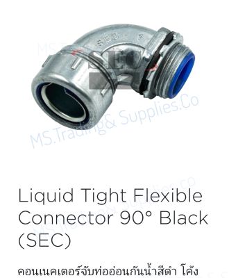 คอนเนคเตอร์จับท่ออ่อน กันน้ำสีดำโค้ง 90°Liquid Tight Flexible Connector 90°(Black) BS Type A