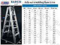 BARCO บันไดอลูมิเนียม (ขึ้น-ลง 2 ทาง ) 20 ขั้น/ฟุต รุ่นขาใหญ่พิเศษ  (สูง 5.93 เมตร น้ำหนัก 26.4 กก.) หนา 1.8 มม.รับน้ำหนักได้ 150 กก.จัดส่งฟรีทั่วประเทศ!