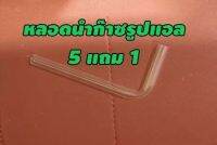 หลอดแก้วนำก๊าซตัว L  หลอดทดลอง อุปกรณ์วิทยาศาสตร์​ 5​ แถม​ 1