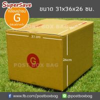 กล่องพัสดุฝาชน Super Save เบอร์ G แพค 20 ใบ