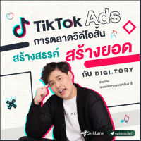 [Digital Coupon] "ลงโฆษณาบน TikTok Ads แบบขั้นสูง กับ DIGITORY" | คอร์สออนไลน์ SkillLane