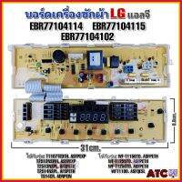 แผงควบคุม บอร์ดเครื่องซักผ้า แอลจี (LG) EBR77104114 :EBR77104115 :EBR77104102 รุ่นT1107T T2512N T2513N T2514N TS14CR WF-T1156TD WF-T1255TD WF-T1256TD WFT1100