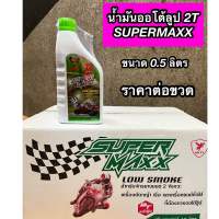 น้ำมันออโต้ลูป 2T SUPERMAX ยี่ห้อ HOLDY  ขนาด 0.5 ลิตร