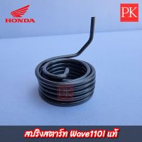 (แท้) สปริงแกนสตาร์ท Wave110i (W110i,เวฟ110ไอ ปี 2009-2020) (สปริงสตาร์ท,สปริงคันสตาร์ท,สปริงรั้งกลับ)
28281-KWB-600