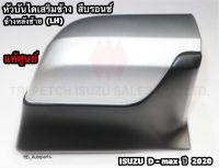 หัวบันไดเสริมข้าง (สีบรอนช์) ข้างหลังซ้าย(LH)/หลังขวา(RH) รุ่น Spacecab Isuzu D-Max ปี 2020-2023 แท้ศูนย์100%