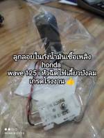 ลูกลอยในถังน้ำมันเชื้อเพลิง honda wave 125 i ไฟเลี้ยวบังลม เกรดโรงงาน 38700-KPH-T01??สินค้าจัดส่งเร็ว