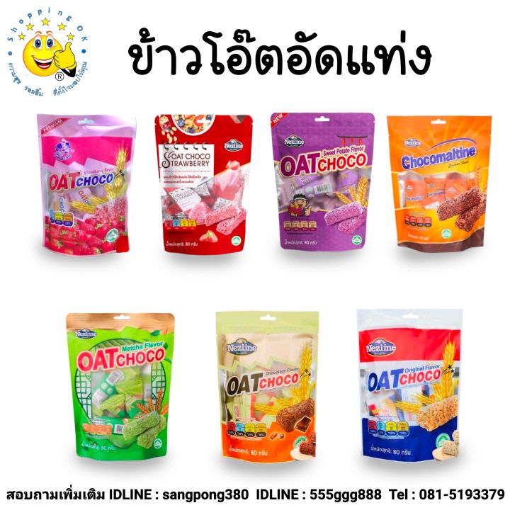 ข้าวโอ๊ตอัดแท่ง-ขนาด-80-กรัม-มี-7-รสชาติให้เลือก-ขายแพ็ค-3-ถุง