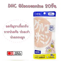 ของแท้ 100% ค่ะ นำเข้าจากญี่ปุ่น DHC Glucosamine 20วัน(120เม็ด) กลูโคซามีน บำรุงข้อต่อ กระดูก ข้อเข่า