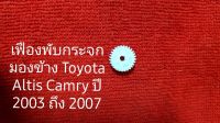 เฟืองพับกระจกมองข้าง Toyota Altis Camry ปี 2003 2007