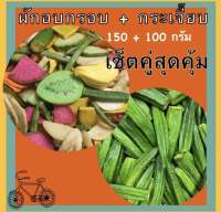 เซ็ตคู่ ผัก + กระเจี๊ยบ (ผัก 150กรัม + กระเจี๊ยบ 100กรัม)