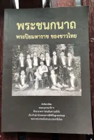 หนังสือ พระชนกนาถพระปิยมหาราชของชาวไทย