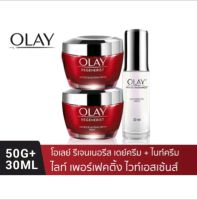 (แพ็ค 3 ชิ้น ของแท้ ถูกมาก)Olay โอเลย์ รีเจนเนอรีส เดย์ครีม 50 g+ ไนท์ครีม 50g+ลูมินัส เซรั่มเอสเซนต์ 30 ml.