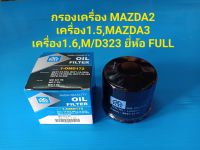 กรองเครื่อง MAZDA2 เครื่อง1.5, MAZDA3 เครื่อง1.6,MAZDA 323 ยี่ห้อ FULL