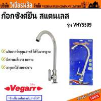 VEGARR ก๊อก ก๊อกซิงค์ ก๊อกอ่างล้างหน้า ก๊อกอ่างล้างจาน แบบยืน รุ่น VHY-5509 พร้อมส่ง ราคาถูกสุด !!