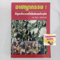 อาชญากรรม : ปัญหาที่ควรแก้ไขในสังคมปัจจุบัน | โสภา ชปีลมันน์ (หนังสือมือสอง หนังสือหายาก)