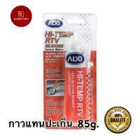 ADB กาวแทนปะเก็น 85g HI-Temp RTV ADB  รหัสสินค้า: 1063113-EA เป็นกาวแทนปะเก็นสีแดง คุณสมบัติทนความร้อนสูง ใช้แทนปะเก็นในส่วนต่าง ๆ ของเครื่องยนต์ ทั้งรถยนต์ รถจักรยานยนต์ เรือยนต์ ฯลฯ