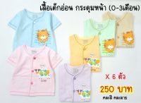 เสื้อเดี่ยวกระดุมหน้าแขนสั้น (0-3เดือน) Littlebaby( 6 ตัว 250฿)