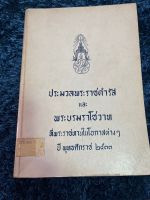 หนังสือมือสองสภาพ90% ประมวลพระราชดำรัสและพระบรมราโชวาท ที่พระราชทานในโอกาสต่างๆปีพศ.2533