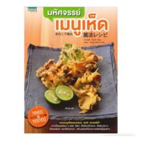 หนังสือ ตำราทำอาหาร มหัศจรรย์ เมนูเห็ด