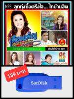 USB-MP3 ลูกทุ่งซึ้งตรึงใจ...ไทบ้านฮิต 2014 #เพลงลูกทุ่ง #เพลงฮิตติดหู #เพลงดีต้องมีติดรถ ☆แฟลชไดร์ฟ-ลงเพลงพร้อมฟัง ☆180 เพลง