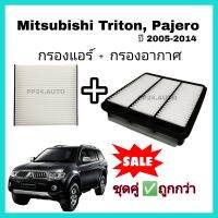 ลดราคา​?? ซื้อ​คู่​ ❗ชุดกรองอากาศ+กรองแอร์ Mitsubishi Triton ไทรทัน / Pajero Sport ปาเจโร สปอร์ท ปี 2005-2014