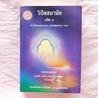 วิปัสสนานัย เล่ม 1 พระพรหมโมลี