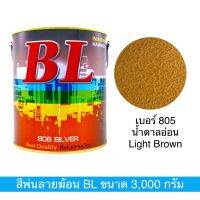 สีพ่นลายฆ้อน บีแอล เบอร์ 805 Light Brown ขนาด 3000g. สีระเบิด สีเกร็ด สีอุ