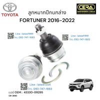 ลูกหมากปีกนกล่างFOURTUNER 2016-2022 ต่อ 1 คู่ BRAND CERA  เบอร์ OEM : เบอร์ OEM :  43330-09295 CB-3882