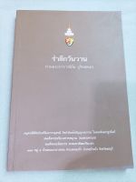 รำลึกวันวาน - หลวงปู่มั่น โดยพระอาจารย์ทองคำ เล่มใหญ่ หนา 250 หน้า โปรดอ่านคำนำสารบัญเนื้อหา