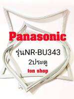 ขอบยางตู้เย็น Panasonic 2ประตู รุ่นNR-BU343