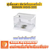 ตู้เลี้ยงเต่า สัตว์ครึ่งบกครึ่งน้ำ SUNSUN HGG 300 ตู้เต่า