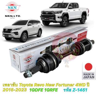 เพลาขับ Toyota Revo New Fortuner 1GD 1GR 4WD ปี 2015-2023 NKN JAPAN Z-1451 ประกัน 1 ปี