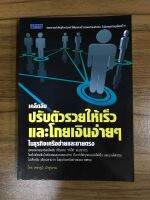 หนังสือเคล็ดลับปรับตัวให้เร็วและโกยเงินง่ายๆ