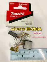 MAKITA แปรงถ่าน CB-203A ของแท้! CB203A ผลิตจากประเทศญี่ปุ่น 1กล่องมีแปรงถ่าน2ชิ้น