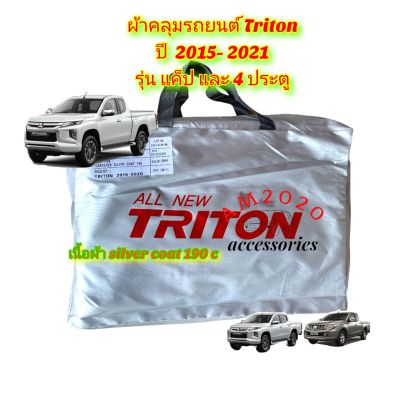TRITON ผ้าคลุมรถยนต์ ไทรทัน 2015-2021 เนื้อผ้าซิลเวอร์โค๊ด ความหนา190