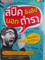 หนังสือมือสอง สปีคอิงลิช..นอกตำรา (นี่แหละ..ที่ฝรั่งเขาใช้กัน)