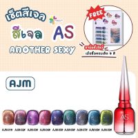 set สีเจล As 15ml. color gel ซื้อครบทุกสี แถมชาร์จสีพร้อมทาไปเลยจ้า 9สี AJM 01-09