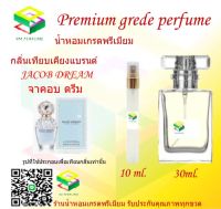 น้ำหอมกลิ่น จาคอบ ดรีม น้ำหอม FRAGRANCE OIL 100% เกรดคุณภาพ กลิ่นเทียบเคียงแบรนด์ ขนาด 10 ml และ 30 ml