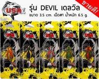 กบยาง DEVIL USA ขนาด 3.5 cm