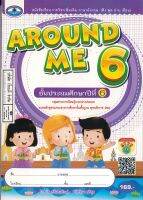 นส.AROUND ME  ป.6 เอมพันธ์/169.-/9786160717736