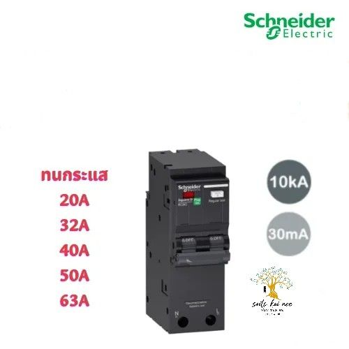 schneider-เบรกเกอร์กันดูด-rcbo-2p-30ma-10ka-ขนาด-20a-32a-40a-50a-63a-รุ่น-qo2c10rcbo30-square-d-ชไนเดอร์