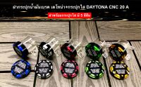 ฝากระปุกน้ำมันเบรคพร้อม+กระปุกใส งาน เดโทน่า DAYTONA 20A มีให้เลือก 5 สี (กดตัวเลือกสินค้าก่อนสั่ง)