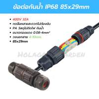 ข้อต่อกันน้ำ ขั้วต่อสายไฟกันน้ำ IP68 สระน้ำ outdoor 2P 3P คอนเนคเตอร์กันน้ำ Waterproof Connector