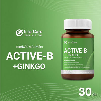 InterCare Active-b plus Ginkgo อินเตอร์แคร์ แอคทีฟ บี พลัส จิงโกะ สกัดจากใบแปะก๊วย วิตามินบี 1 กระปุก 30 เม็ด