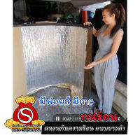 ฉนวนกันความร้อนรถยนต์​ ทนไฟกันความร้อน​ มีฟรอยด์มีกาว​ แบบยางดำหนาพิเศษ